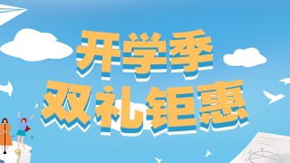 開(kāi)學(xué)季，雙禮鉅惠