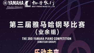 【科技賦能·創(chuàng  )新比賽】第三屆雅馬哈鋼琴比賽江蘇、山東大區賽回顧