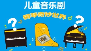 來(lái)知音，一起探索鋼琴的奇妙世界