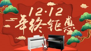 12月年終鉅惠！驚喜折扣不用等到雙12！